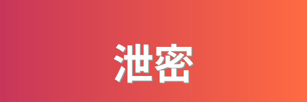 泄密